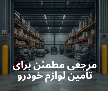 انبار ساری پخش